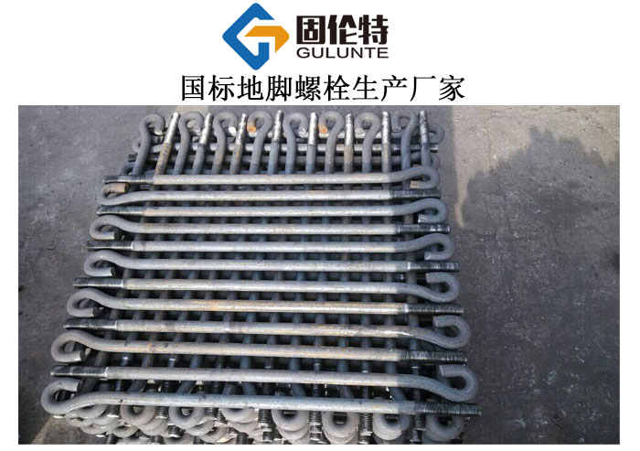 做9字形地腳螺栓生產廠家